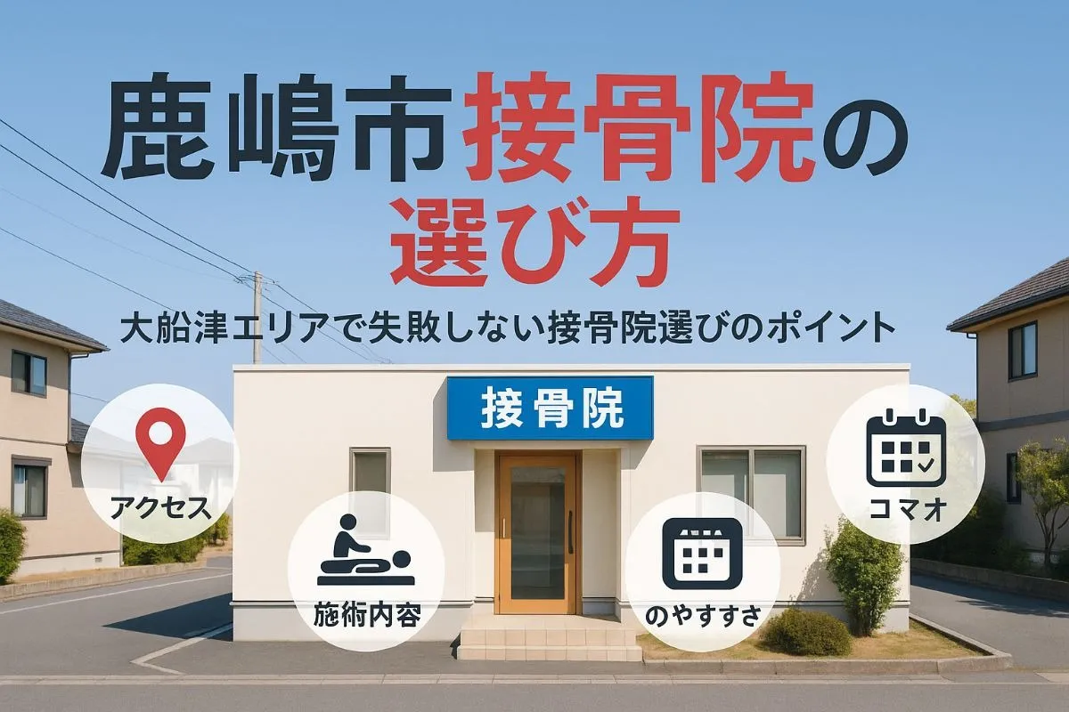 鹿嶋市大船津での接骨院の選び方解説と重要ポイント