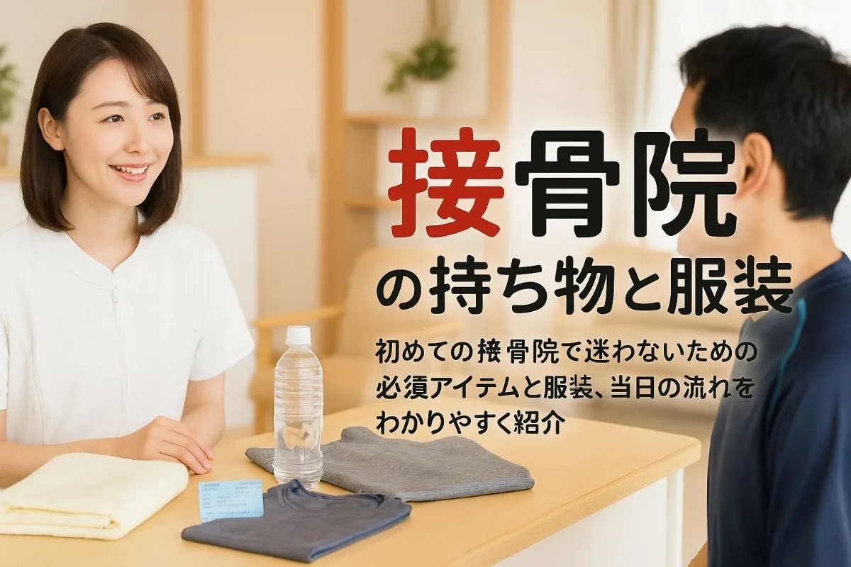 接骨院の持ち物必須一覧と服装や当日の流れを徹底解説