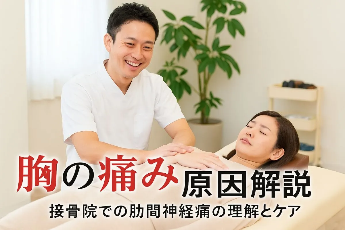 接骨院で胸の痛みや肋間神経痛の原因を解説！女性のバストアップ整体や施術体験談も紹介
